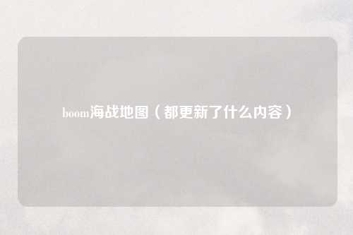 boom海战地图（都更新了什么内容）