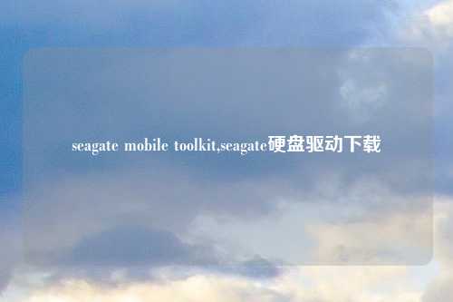 seagate mobile toolkit,seagate硬盘驱动下载