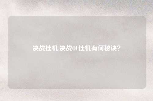 决战挂机,决战OL挂机有何秘诀？