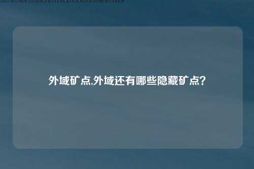 外域矿点,外域还有哪些隐藏矿点？