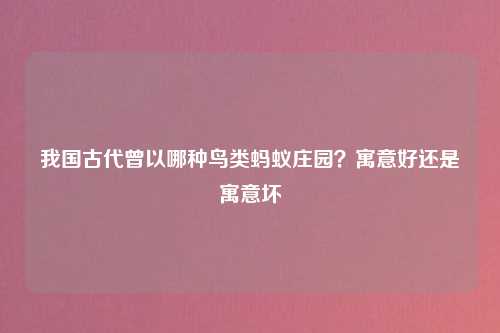 我国古代曾以哪种鸟类蚂蚁庄园？寓意好还是寓意坏