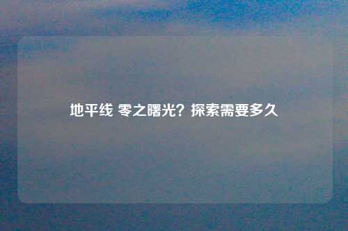 地平线 零之曙光？探索需要多久