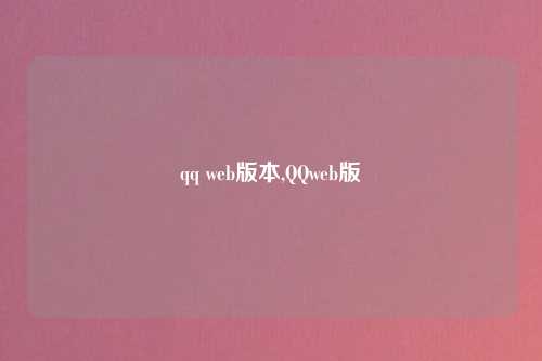 qq web版本,QQweb版