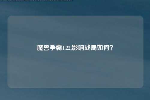 魔兽争霸1.22,影响战局如何？