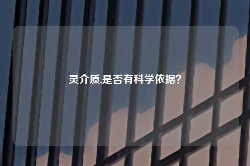 灵介质,是否有科学依据？