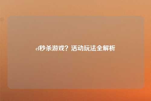 cf秒杀游戏？活动玩法全解析