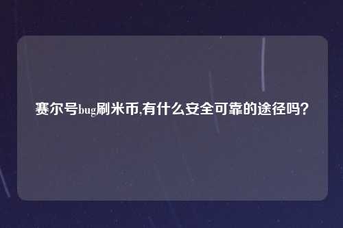 赛尔号bug刷米币,有什么安全可靠的途径吗？