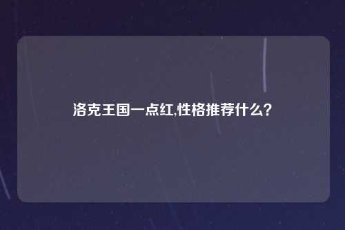 洛克王国一点红,性格推荐什么？