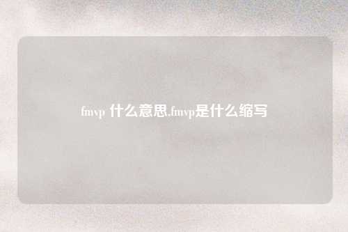 fmvp 什么意思,fmvp是什么缩写