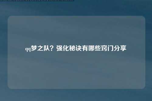 qq梦之队？强化秘诀有哪些窍门分享