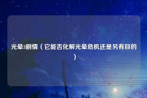 光晕3剧情（它能否化解光晕危机还是另有目的）