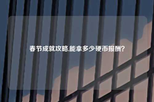 春节成就攻略,能拿多少硬币报酬？