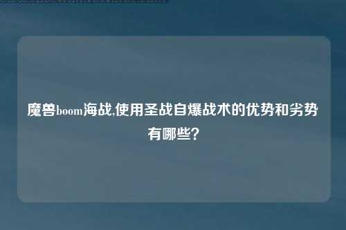 魔兽boom海战,使用圣战自爆战术的优势和劣势有哪些？