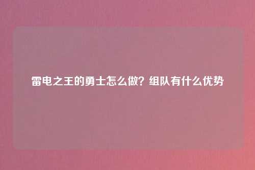 雷电之王的勇士怎么做？组队有什么优势