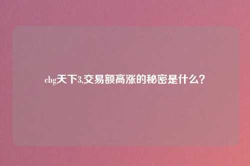 cbg天下3,交易额高涨的秘密是什么？