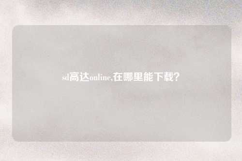 sd高达online,在哪里能下载？