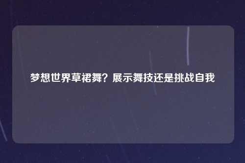 梦想世界草裙舞？展示舞技还是挑战自我