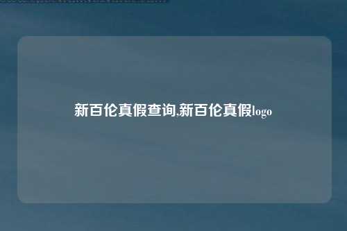 新百伦真假查询,新百伦真假logo