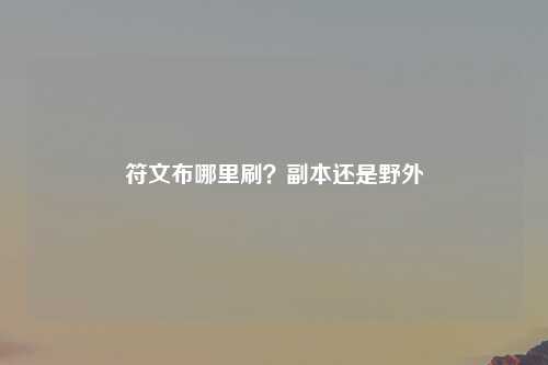 符文布哪里刷？副本还是野外