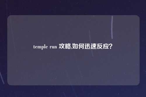 temple run 攻略,如何迅速反应？