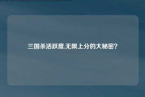 三国杀活跃度,无限上分的大秘密？