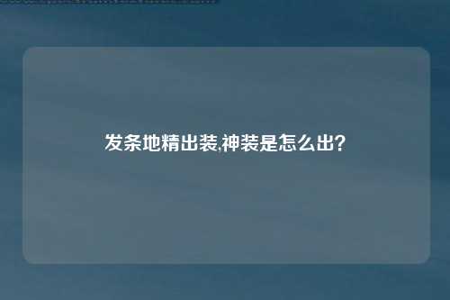 发条地精出装,神装是怎么出？