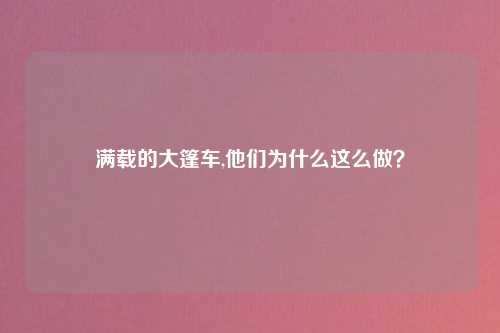 满载的大篷车,他们为什么这么做？