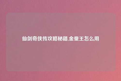 仙剑奇侠传攻略秘籍,金蚕王怎么用