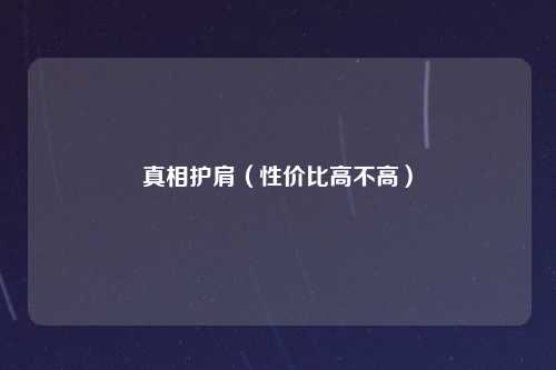 真相护肩（性价比高不高）