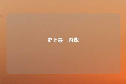 史上最囧游戏
