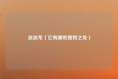 泡泡龙（它有哪些独特之处）