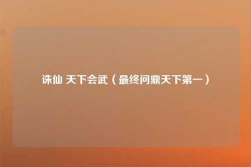 诛仙 天下会武（最终问鼎天下第一）
