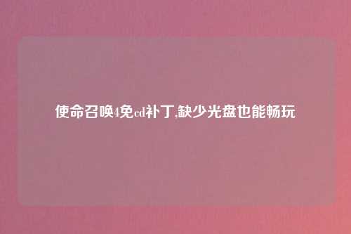 使命召唤4免cd补丁,缺少光盘也能畅玩