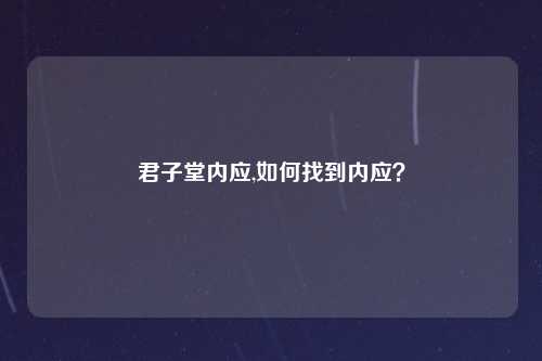 君子堂内应,如何找到内应？