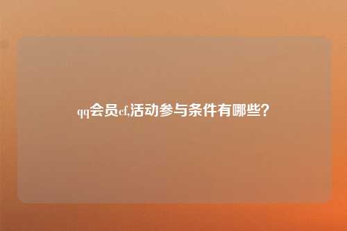 qq会员cf,活动参与条件有哪些？