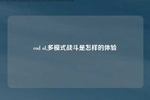 cod ol,多模式战斗是怎样的体验