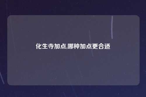 化生寺加点,哪种加点更合适