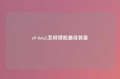 u9 dota2,怎样搭配最佳装备