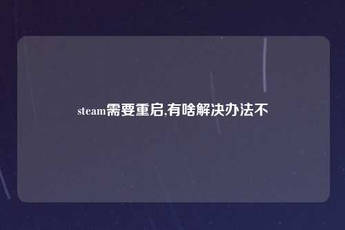steam需要重启,有啥解决办法不