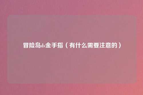 冒险岛ds金手指（有什么需要注意的）