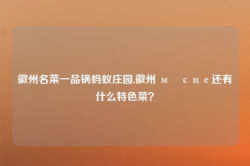 徽州名菜一品锅蚂蚁庄园,徽州 місце还有什么特色菜？