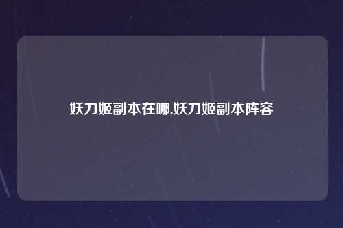 妖刀姬副本在哪,妖刀姬副本阵容