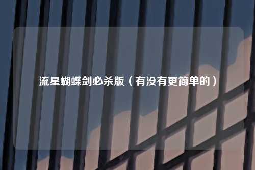 流星蝴蝶剑必杀版（有没有更简单的）
