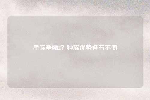 星际争霸2？种族优势各有不同