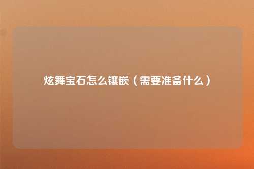 炫舞宝石怎么镶嵌（需要准备什么）