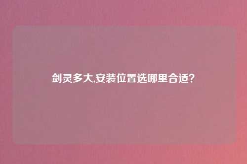 剑灵多大,安装位置选哪里合适？