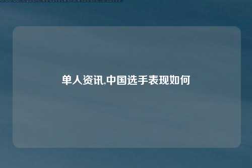 单人资讯,中国选手表现如何