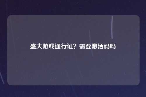 盛大游戏通行证？需要激活码吗