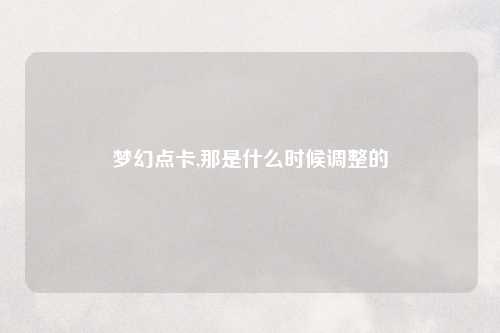 梦幻点卡,那是什么时候调整的