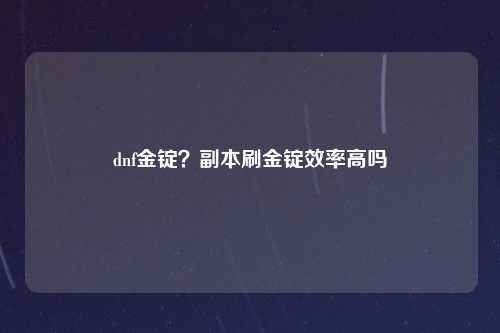dnf金锭？副本刷金锭效率高吗